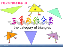 北师大版数学四年级下册2.2《三角形分类》PPT课件 (共24页)