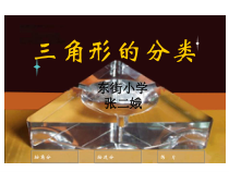 北师大版数学四年级下册2.2《三角形分类》PPT课件 (共19页)