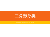 北师大版数学四年级下册2.2《三角形分类》PPT课件(共18页)