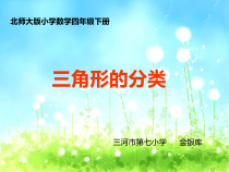 北师大版数学四年级下册2.2《三角形分类》PPT课件(共20页)