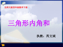 北师大版数学四年级下册2.3《三角形内角和》PPT课件 (共17页)