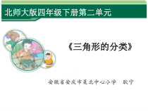北师大版数学四年级下册2.2《三角形分类》PPT课件(共18页)