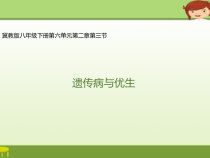 《第三节 遗传病与优生》PPT课件1-冀少儿版生物八年级下册