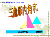 北师大版数学四年级下册2.3《三角形内角和》PPT课件(共18页)