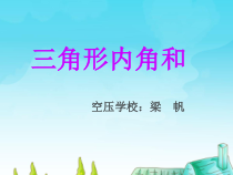 北师大版数学四年级下册2.3《三角形内角和》PPT课件(共24页)