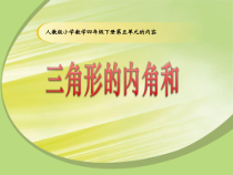 北师大版数学四年级下册2.3《三角形内角和》PPT课件 (共19页)