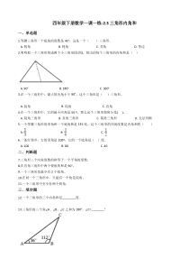 北师大版数学四年级下册2.3《三角形内角和》一课一练（含答案）