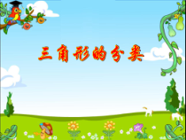 北师大版数学四年级下册2.2《三角形分类》PPT课件 (共30页)