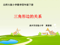 北师大版数学四年级下册2.4《三角形边的关系》PPT课件 (共30页)