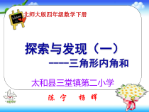 北师大版数学四年级下册2.3《探索与发现 （一） 三角形内角和》PPT课件(共18页)