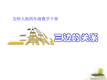 北师大版数学四年级下册2.4《三角形边的关系》PPT课件(共13页)