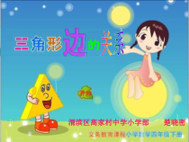 北师大版数学四年级下册2.4《三角形边的关系》PPT课件(共17页)