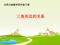 北师大版数学四年级下册2.4《三角形边的关系》PPT课件(共36页)