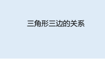 北师大版数学四年级下册2.4《三角形三边的关系》PPT课件 (共20页)
