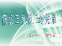 北师大版数学四年级下册2.4《探索三角形三边的关系》PPT课件(共20页)