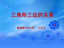 北师大版数学四年级下册2.4《三角形三边的关系》PPT课件(共12页)