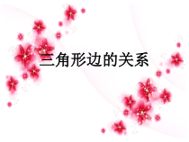 北师大版数学四年级下册2.6《三角形边的关系》PPT课件(7) (共28页)