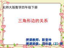 北师大版数学四年级下册2.6《三角形边的关系》PPT课件(共16页) (1)