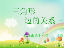 北师大版数学四年级下册2.6《三角形边的关系》PPT课件(共28页)