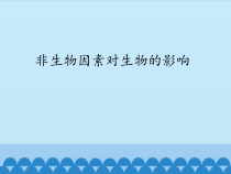 《第一节 环境对生物的影响》PPT课件1-冀少儿版生物八年级下册