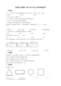 北师大版数学四年级下册2《认识三角形和四边形》一课一练（含答案）