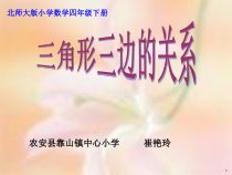 北师大版数学四年级下册2.6《三角形边三的关系》PPT课件(共38页)