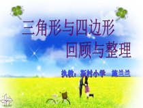 北师大版数学四年级下册2.6《三角形与四边形回顾与整理》PPT课件(共19页)