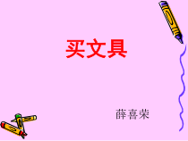 北师大版数学四年级下册3.1《买文具》PPT课件)(共14页)