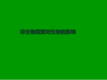 《第一节 环境对生物的影响》PPT课件3-冀少儿版生物八年级下册