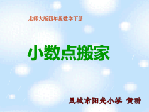 北师大版数学四年级下册3.2《小数点搬家》PPT课件  (共15页)