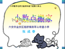 北师大版数学四年级下册3.2《小数点搬家》PPT课件 (共49页)