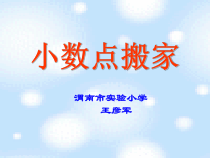 北师大版数学四年级下册3.2《小数点搬家》PPT课件(共13页)