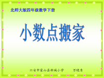 北师大版数学四年级下册3.2《小数点搬家》PPT课件(共20页)