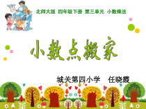北师大版数学四年级下册3.2《小数点搬家》PPT课件(共15页)