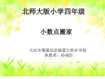 北师大版数学四年级下册3.2《小数点搬家》PPT课件(共46页)