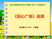 北师大版数学四年级下册3.3《街心广场》PPT课件(共18页)