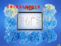 北师大版数学四年级下册3.3《街心广场》PPT课件(共13页)