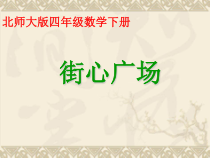 北师大版数学四年级下册3.3《街心广场》PPT课件(共15页)
