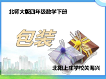 北师大版数学四年级下册3.4《包装》PPT课件(共17页)