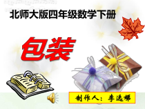 北师大版数学四年级下册3.4《包装》PPT课件(共16页)