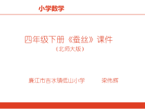 北师大版数学四年级下册3.5《蚕丝》PPT课件((共43页)