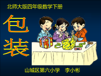 北师大版数学四年级下册3.4《包装》PPT课件(共24页)