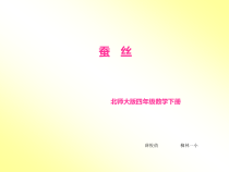 北师大版数学四年级下册3.5《蚕丝》PPT课件(共21页)