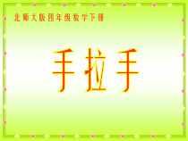 北师大版数学四年级下册3.6《手拉手》PPT课件(共12页)