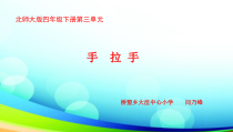 北师大版数学四年级下册3.6《手拉手》PPT课件(共13页)