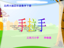 北师大版数学四年级下册3.6《手拉手》PPT课件 (共14页)