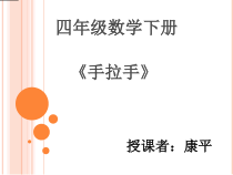 北师大版数学四年级下册3.6《手拉手》PPT课件(共14页)