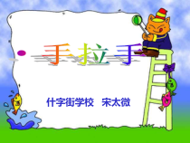 北师大版数学四年级下册3.6《手拉手》PPT课件(共17页)