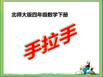 北师大版数学四年级下册3.6《手拉手》PPT课件(共19页)