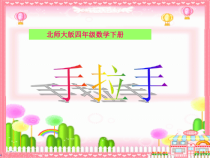 北师大版数学四年级下册3.6《手拉手》PPT课件1(共20页)
